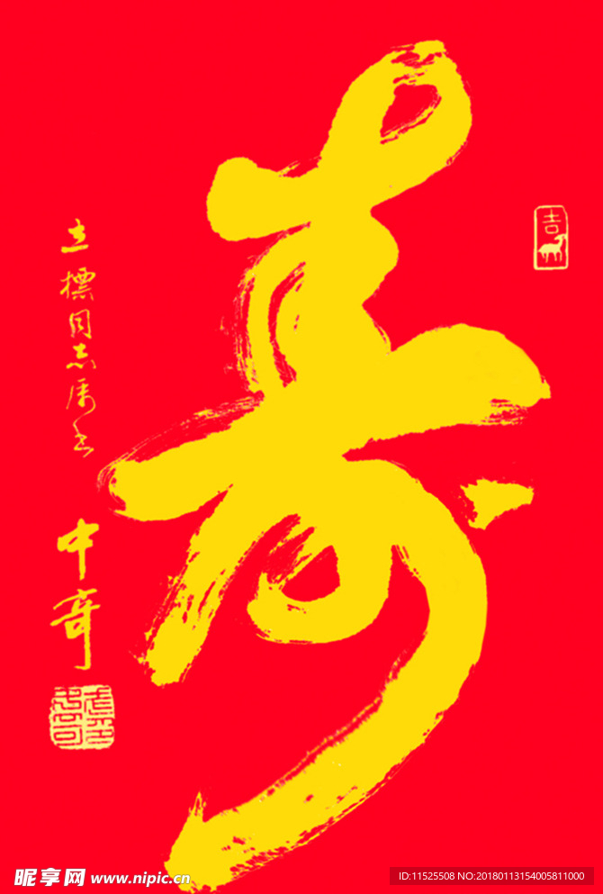 寿图 寿字素材