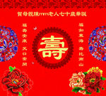 寿庆主图 生日图 喷绘