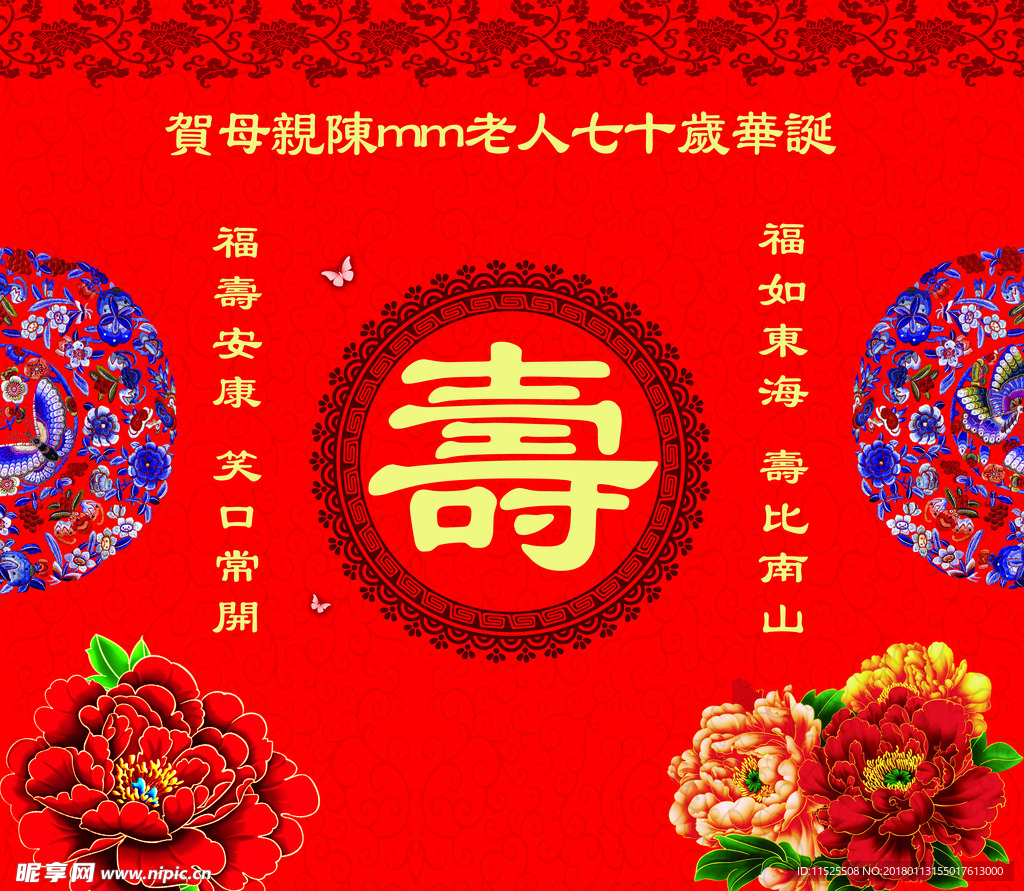 寿庆主图 生日图 喷绘