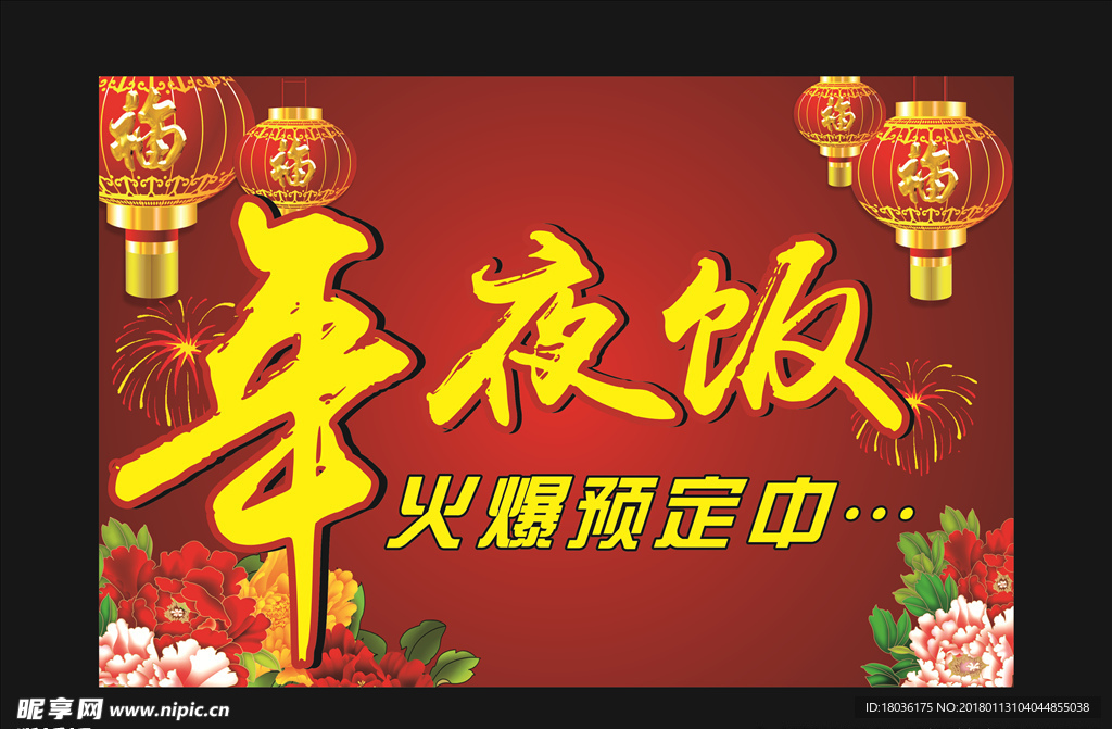 年夜饭预定海报