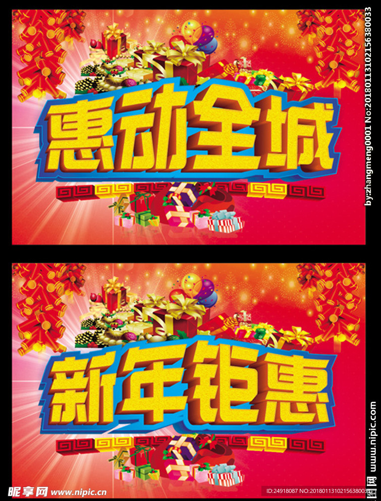 惠动全城 新年钜惠 超市吊旗