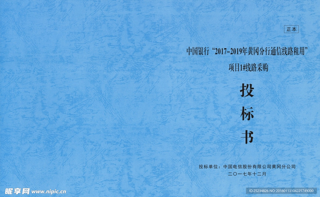 蓝色皮纹纸  投标书封面
