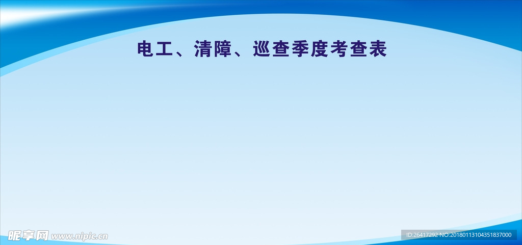 电工 清障 巡查季度考查表