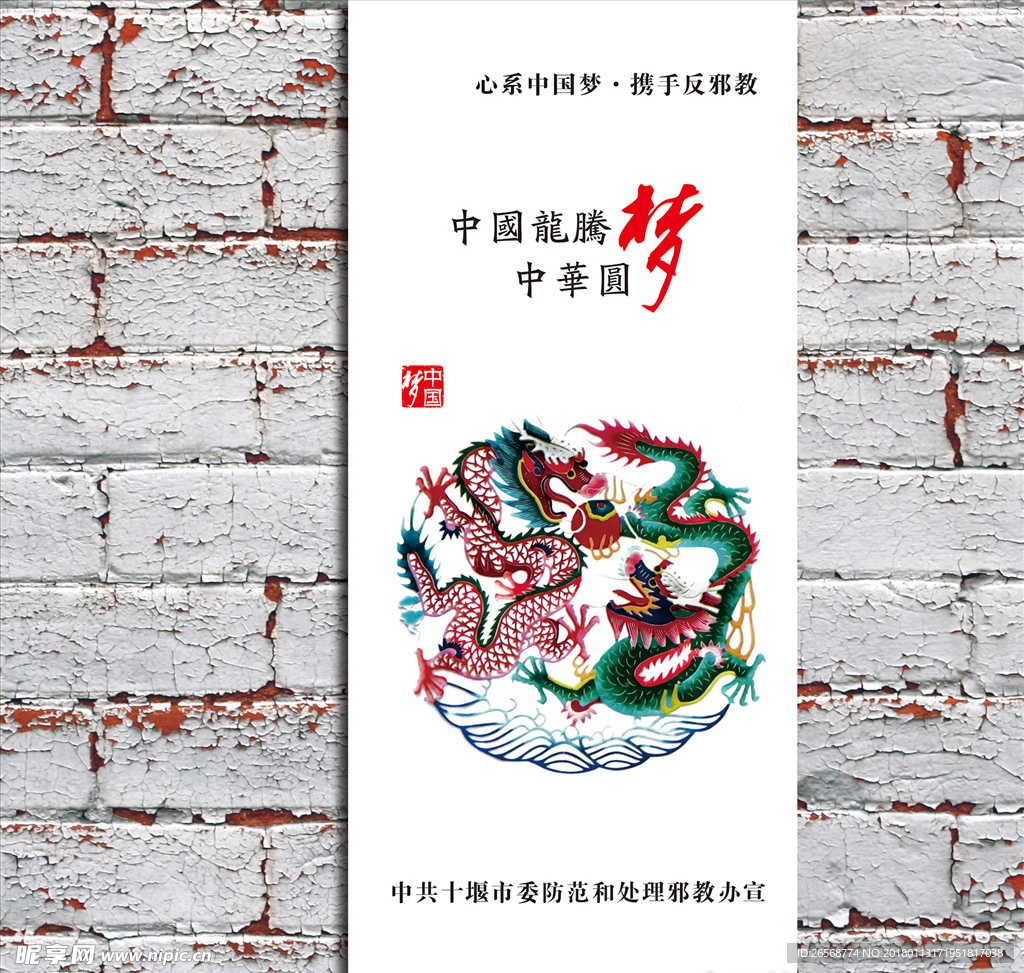 中国梦中华圆梦系列海报展板