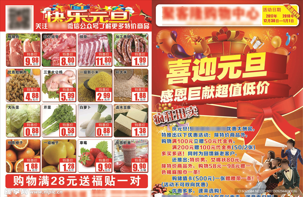元旦超市单页