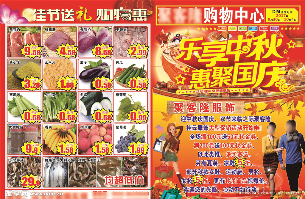 乐享中秋国庆超市单页
