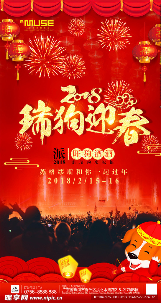 2018春节瑞狗迎春酒吧海报