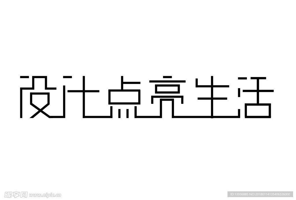 设计点亮生活艺术字