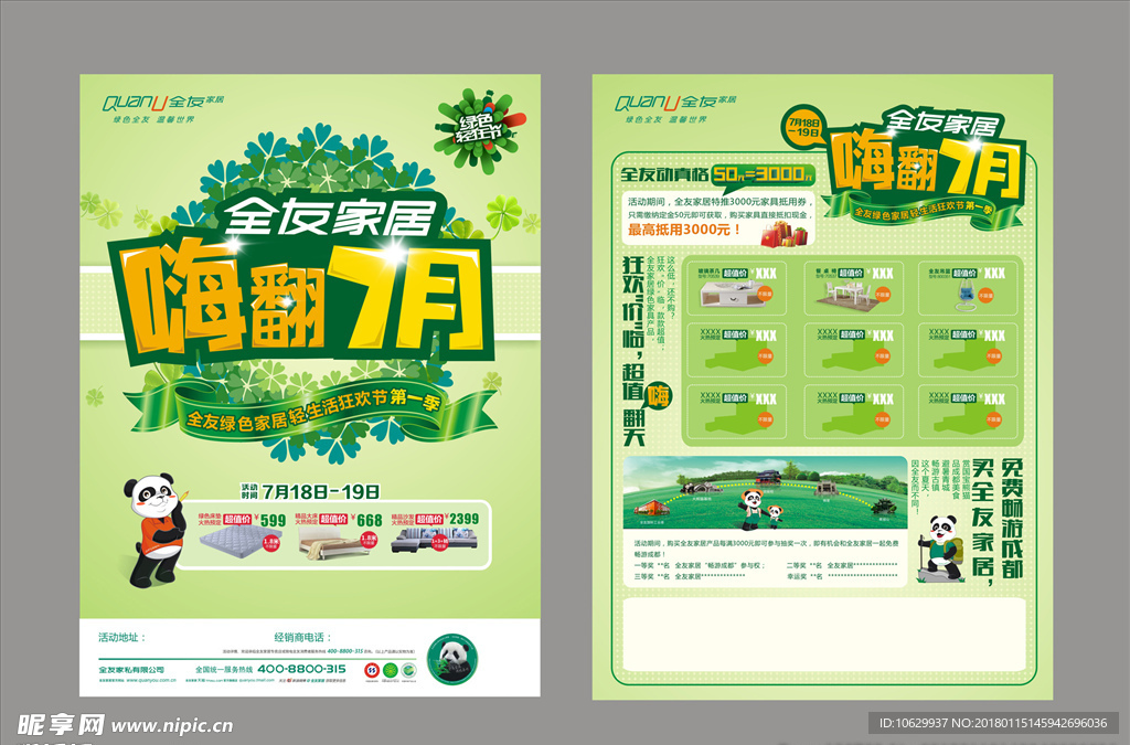 全友家居 嗨翻7月