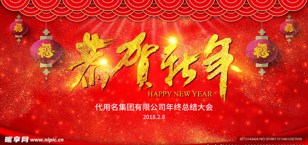 恭贺新年背景板