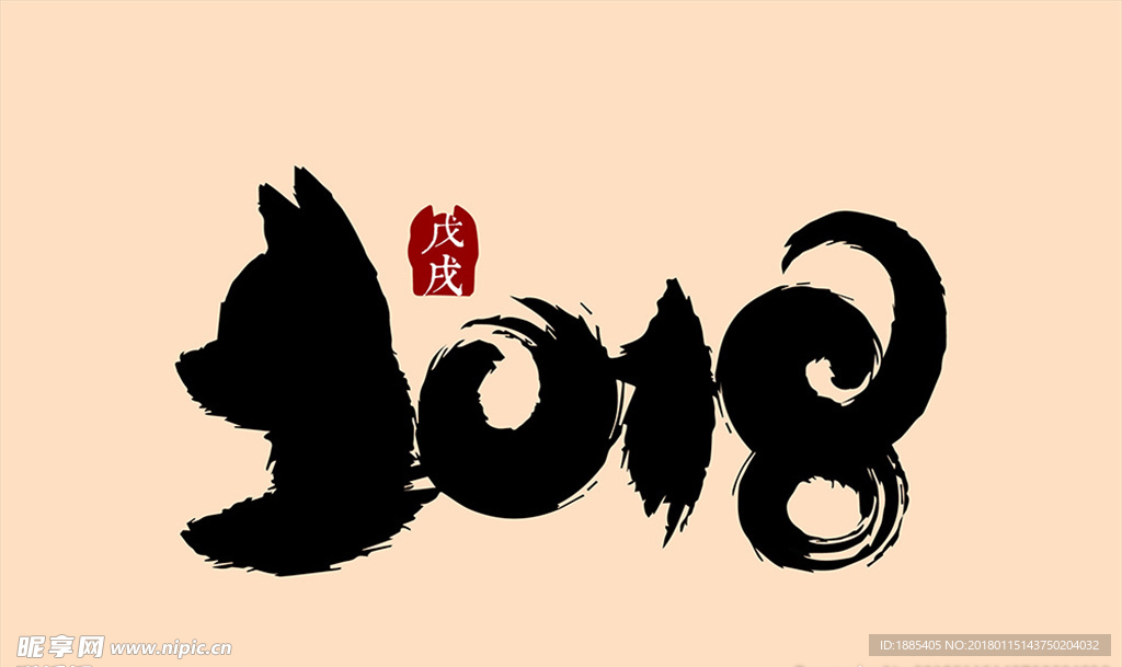狗年新年2018书法字