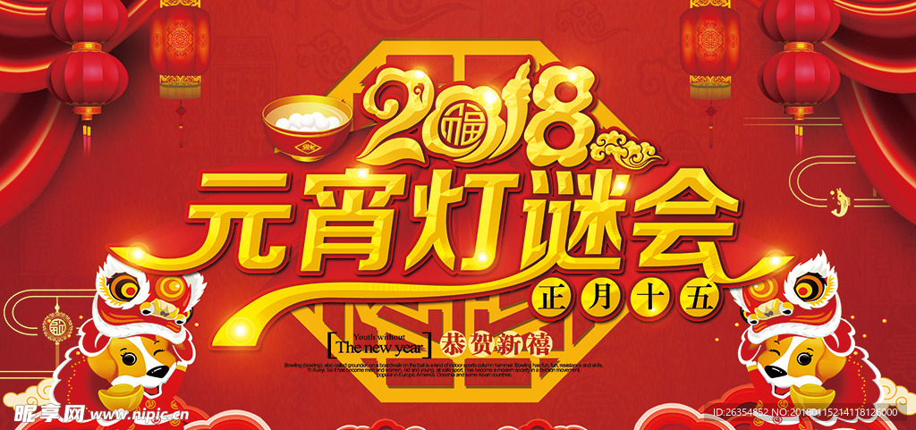 2018元宵猜灯迷活动展板