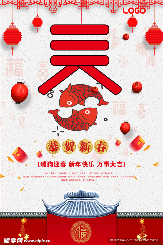 2018春节春节海报春节恭贺新
