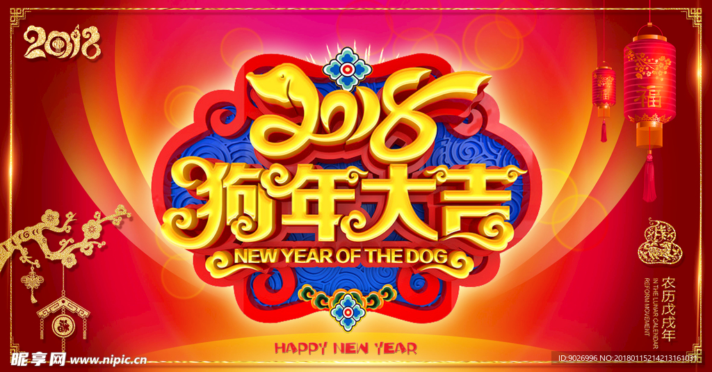 2018狗年新年狗年大吉