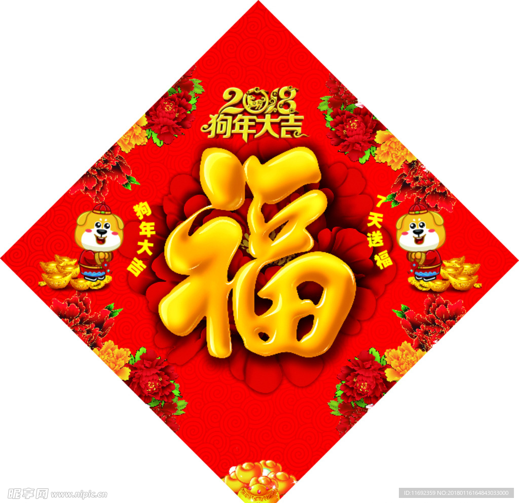 2018福字  旺福 春