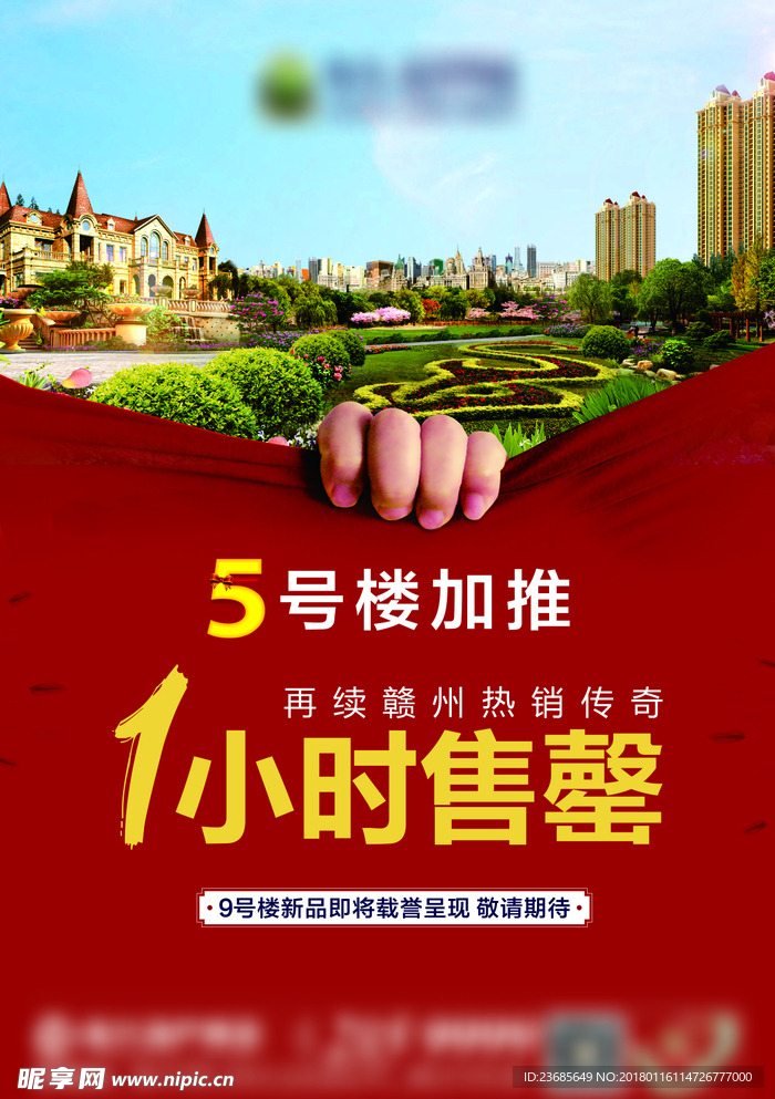 0618 5号楼热销海报 B