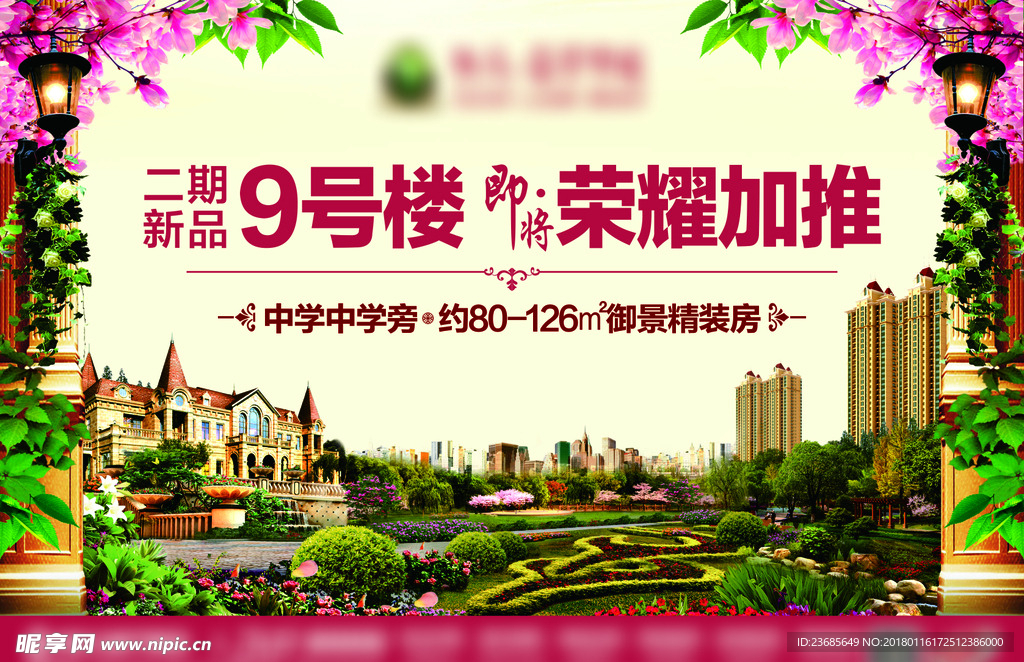 海报（9号楼即将荣耀加推）