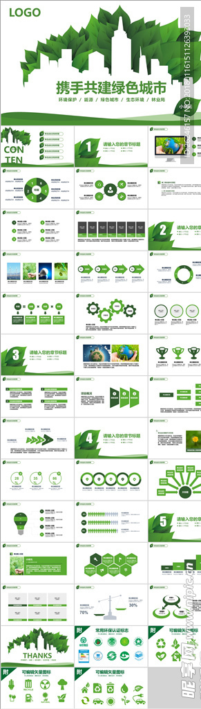 创建 绿色城市 汇报总结PPT