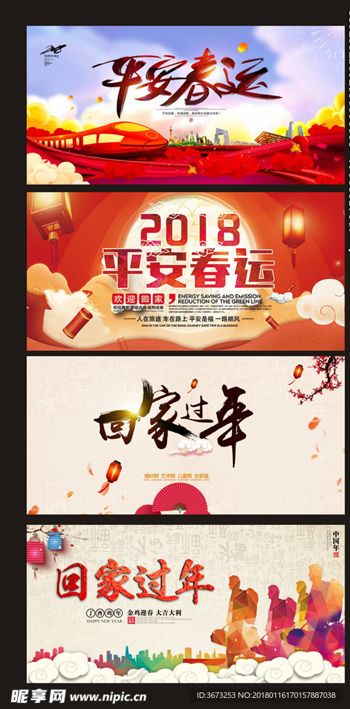 2018回家过年平安春运