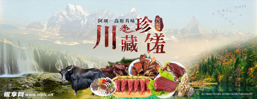 川藏牛肉海报
