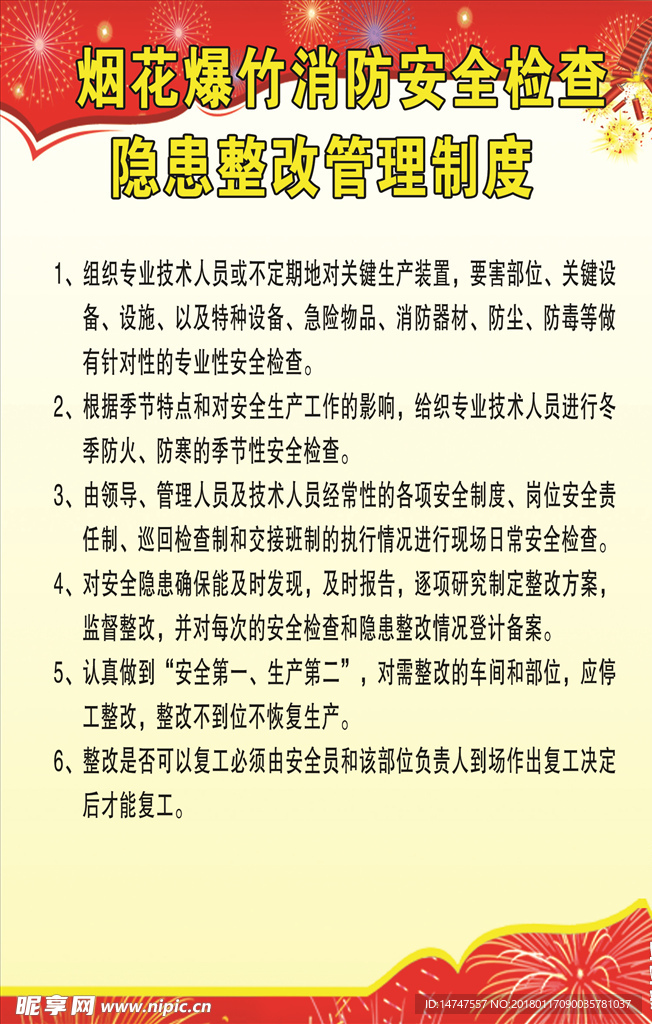 烟花爆竹消防安全检查制度