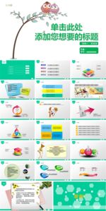 清新风格论文答辩动态PPT模板