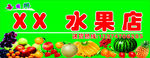 水果店