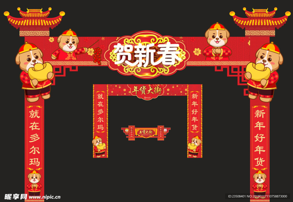 年货大街新年氛围狗年年货大门楼