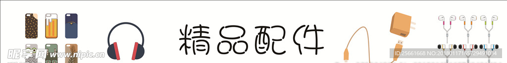 手机配件 配件 耳机 手机壳