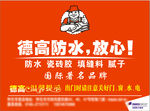 德高防水贴