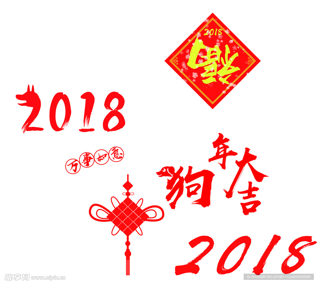 2018新年素材