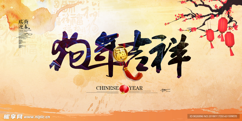 狗年吉祥狗年海报狗年2018年