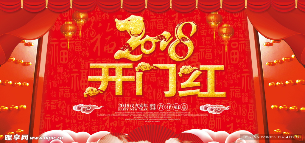2018开门红