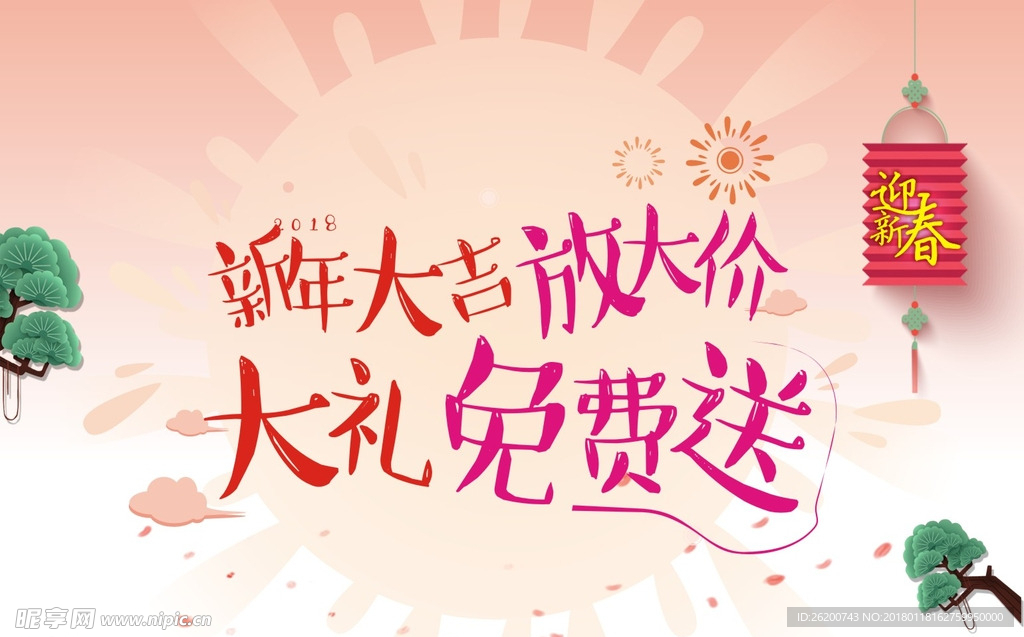 新年大吉 放大价 大礼免费送