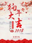 2018狗年大吉