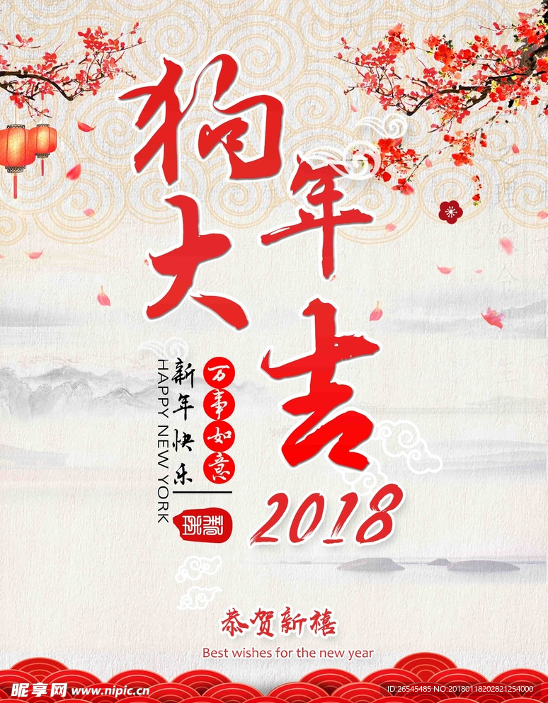 2018狗年大吉
