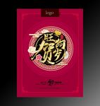 2018新春旺狗贺岁喜庆海报