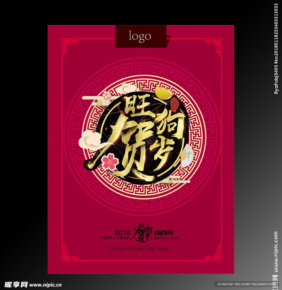 2018新春旺狗贺岁喜庆海报