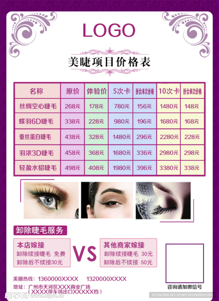 美睫项目价格表