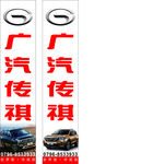 广汽传祺刀旗