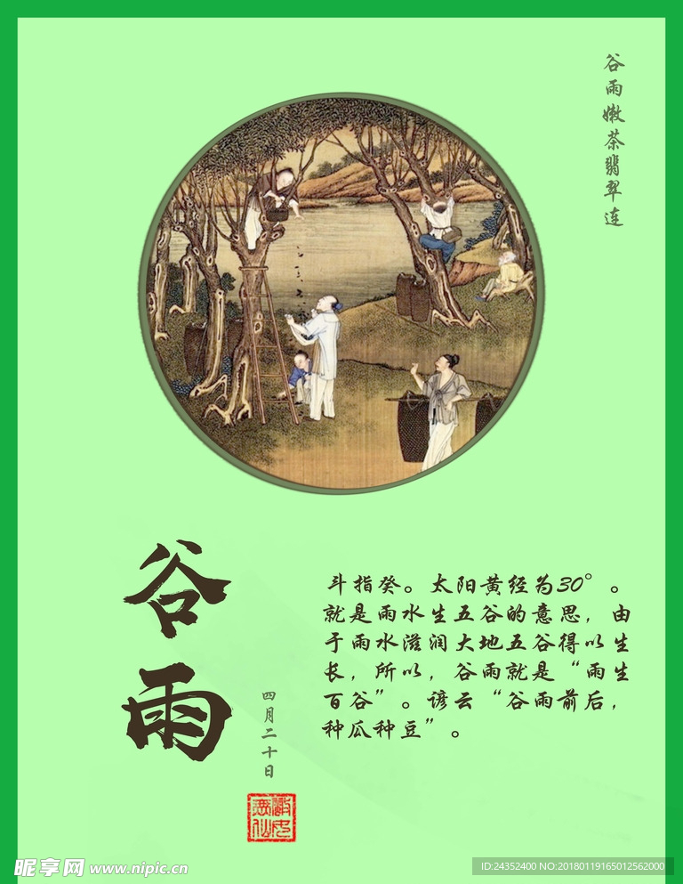 二十四节气之谷雨