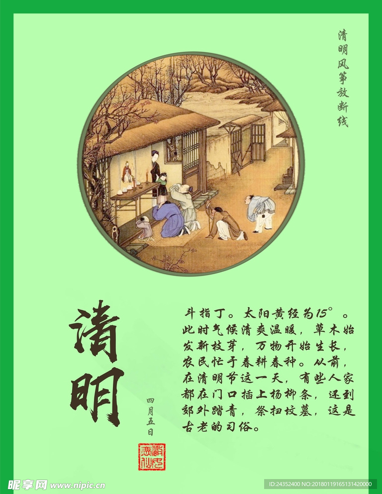 二十四节气之清明