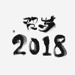 贺岁2018