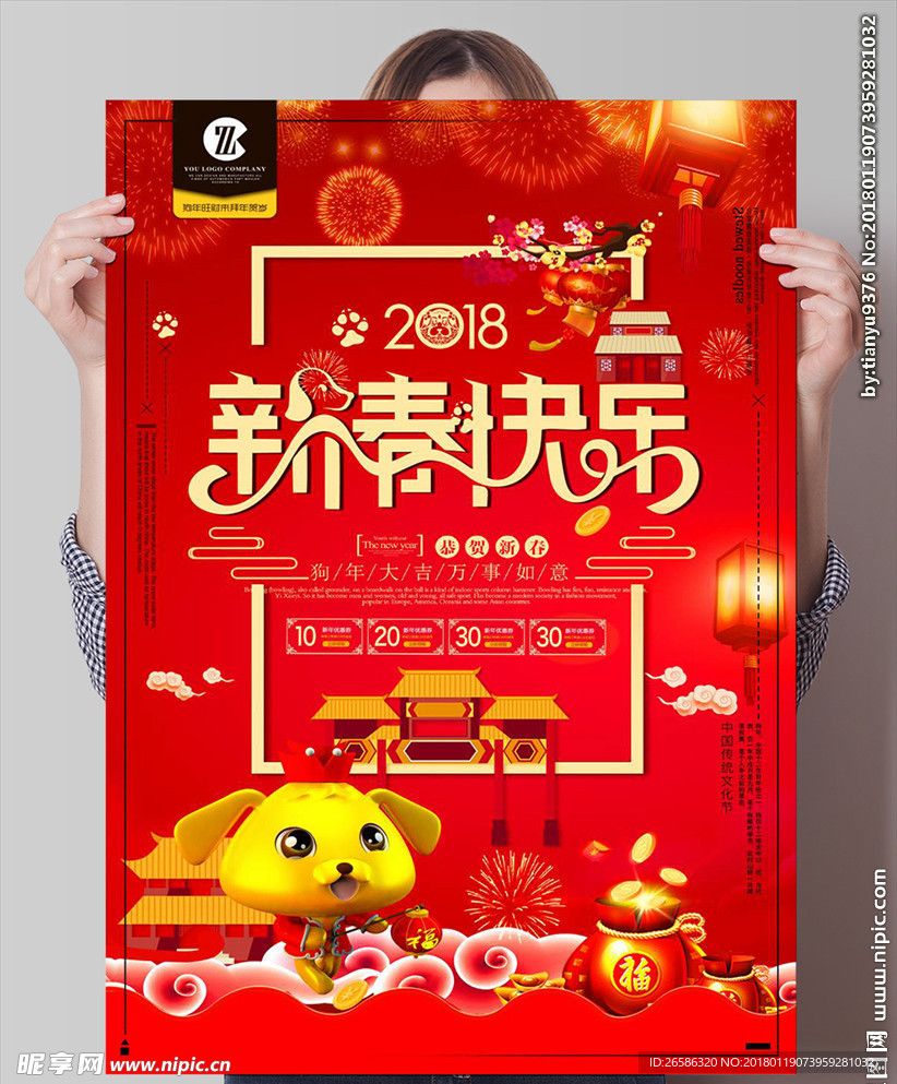 2018新春快乐PSD海报模板