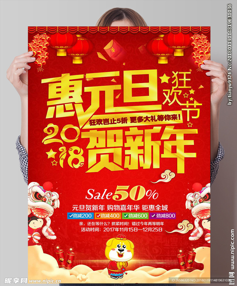 2018惠元旦贺新年psd模板