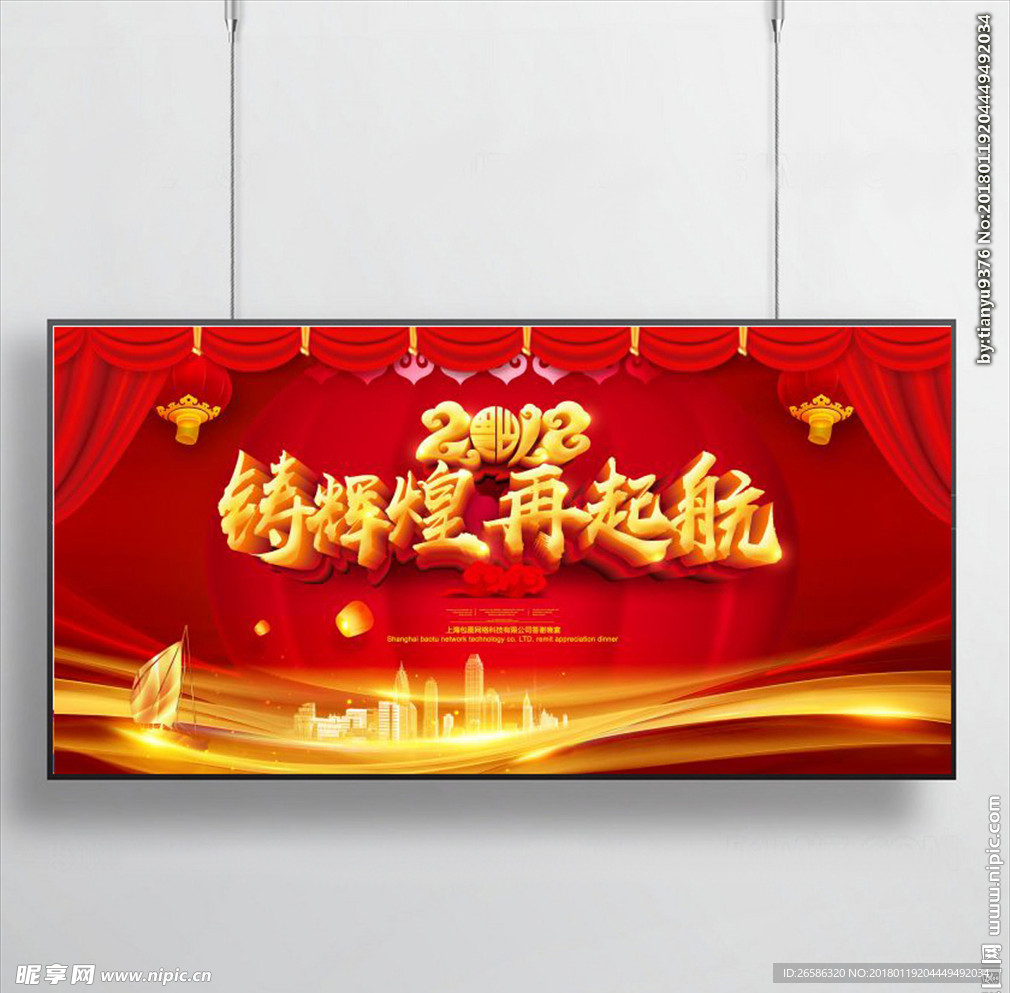 2018铸辉煌再起航晚会背景