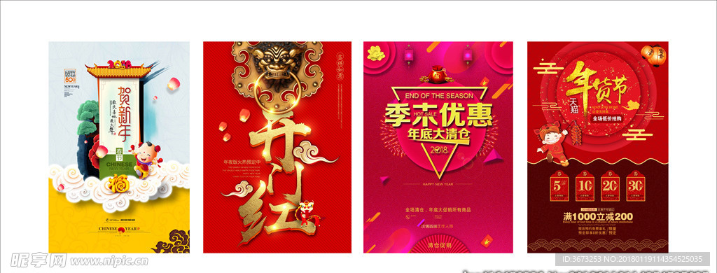 2018年新年促销海报