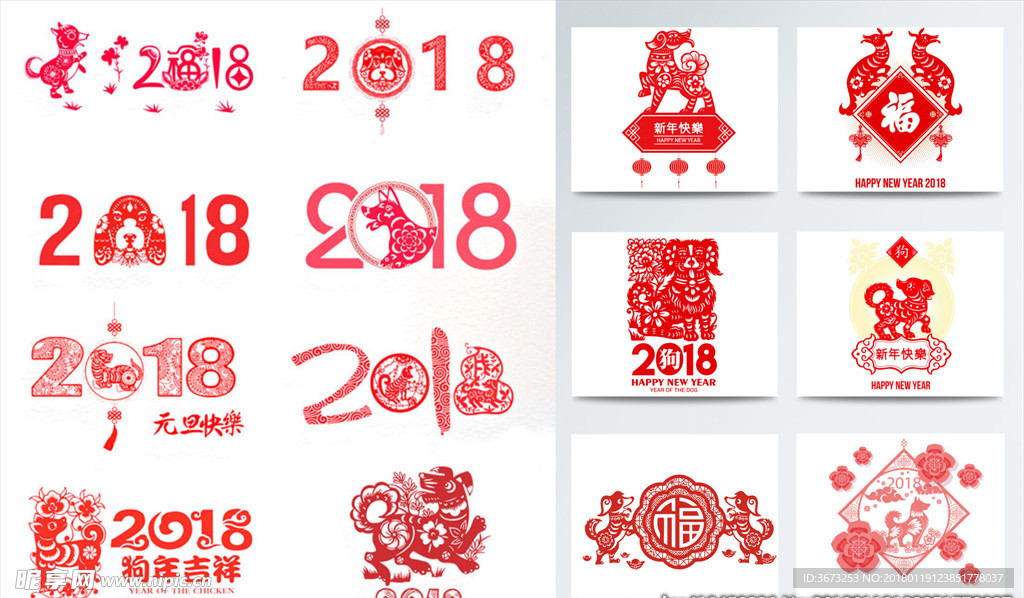 2018年狗年剪纸元素