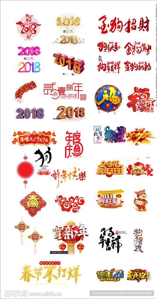 2018年狗年新年元素