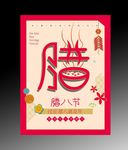 腊八节腊八粥海报设计